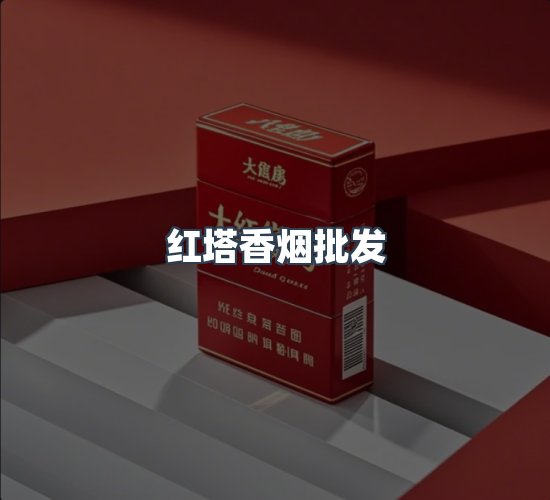 关于红塔香烟批发